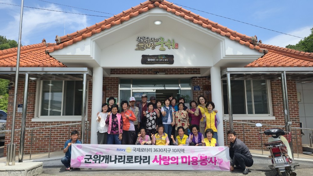 군위개나리로타리클럽, 산성면 무암1리 미용 봉사 실시