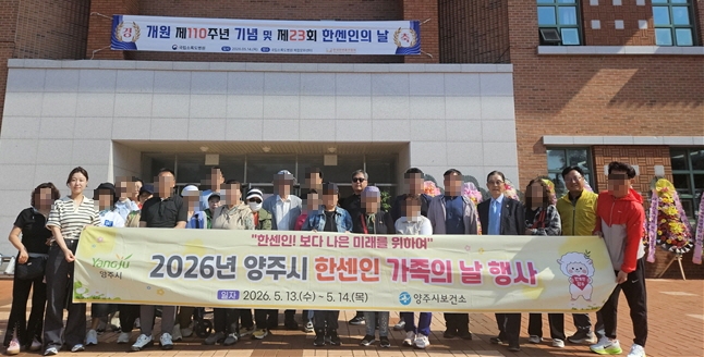 양주시보건소, ‘2026년 양주시 한센인 가족의 날 행사’ 운영