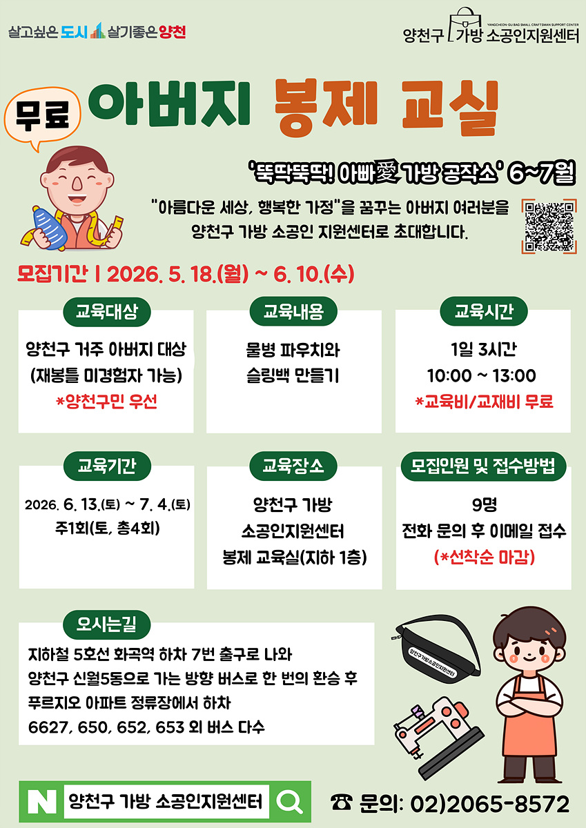 양천구, ‘아버지 봉제교실’ 홍보 안내문