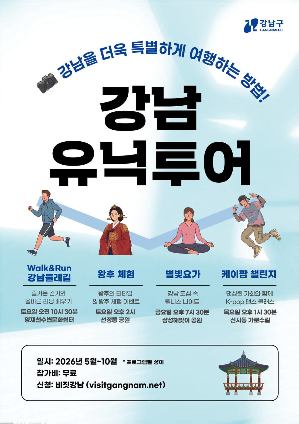 강남에서만 만나는 요가·왕후체험·러닝·K-팝…‘강남유닉투어’ 22일 시작
