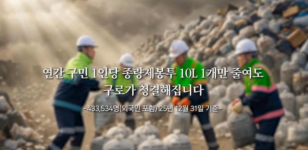 구로구, 생활폐기물 감량 평가 장려구 선정…시비 8천만 원 확보