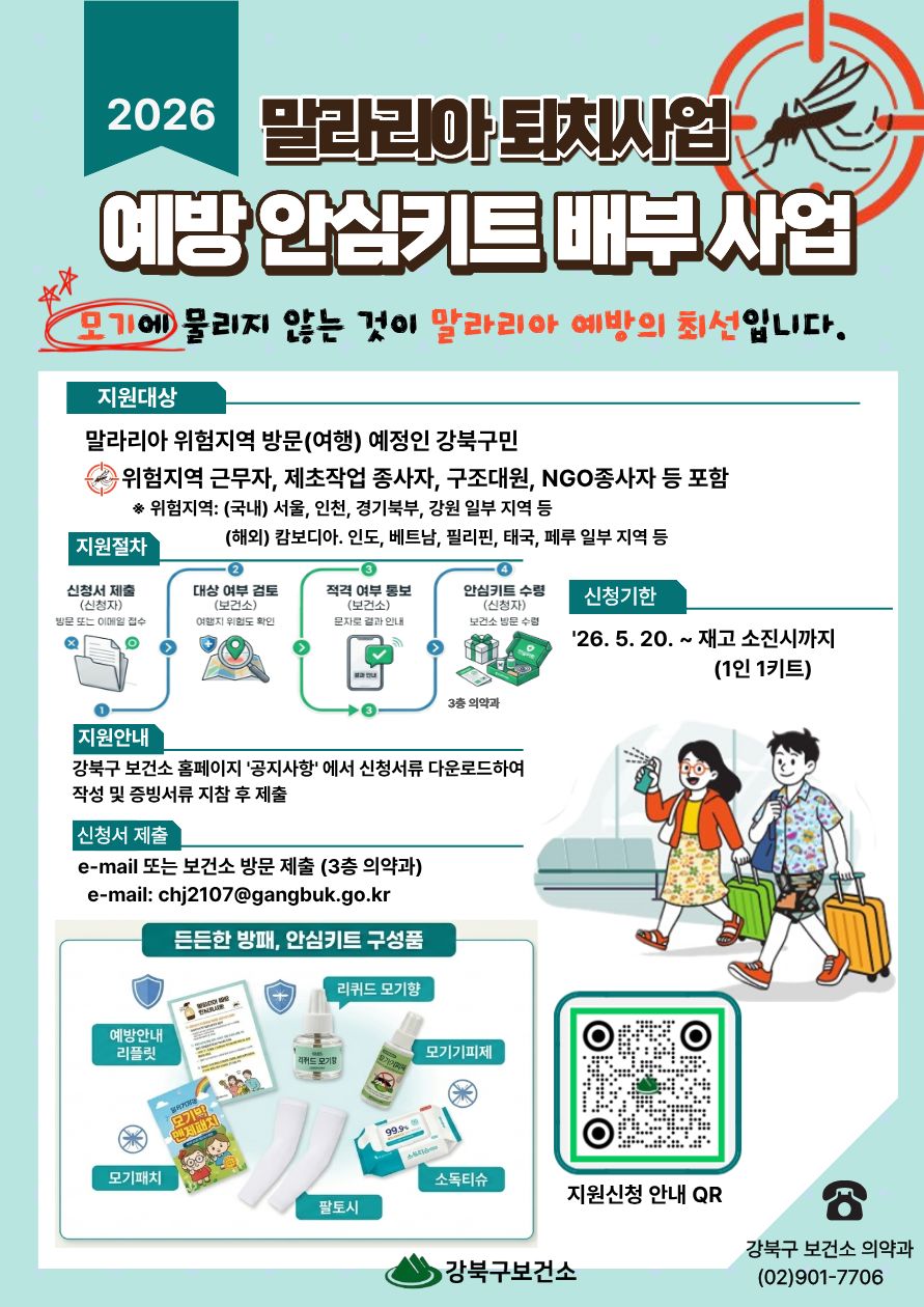 강북구, 말라리아 위험지역 방문 구민에 예방 안심키트 지원