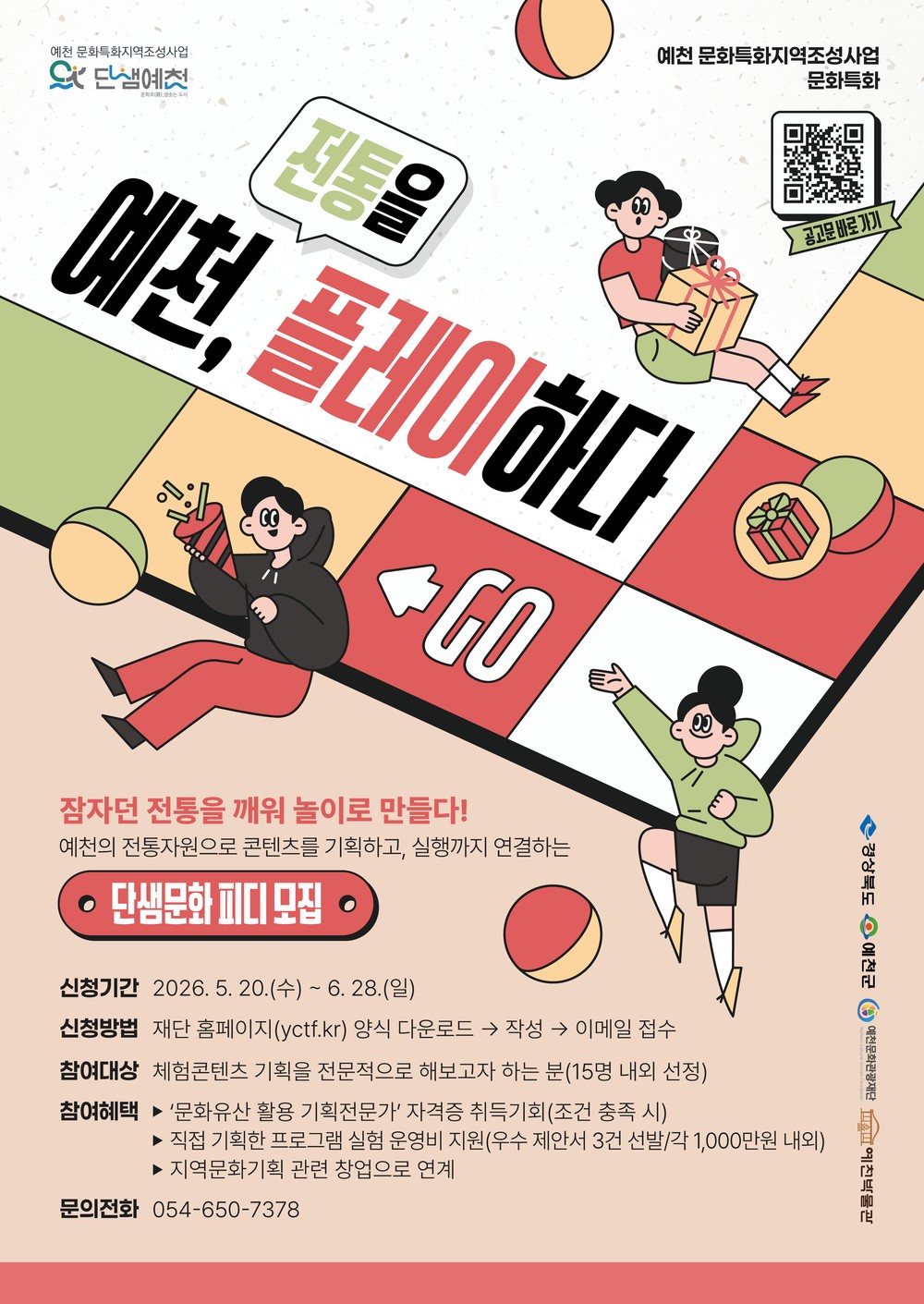 예천문화관광재단, <예천, 전통을 플레이하다> ‘단샘문화 PD’ 모집