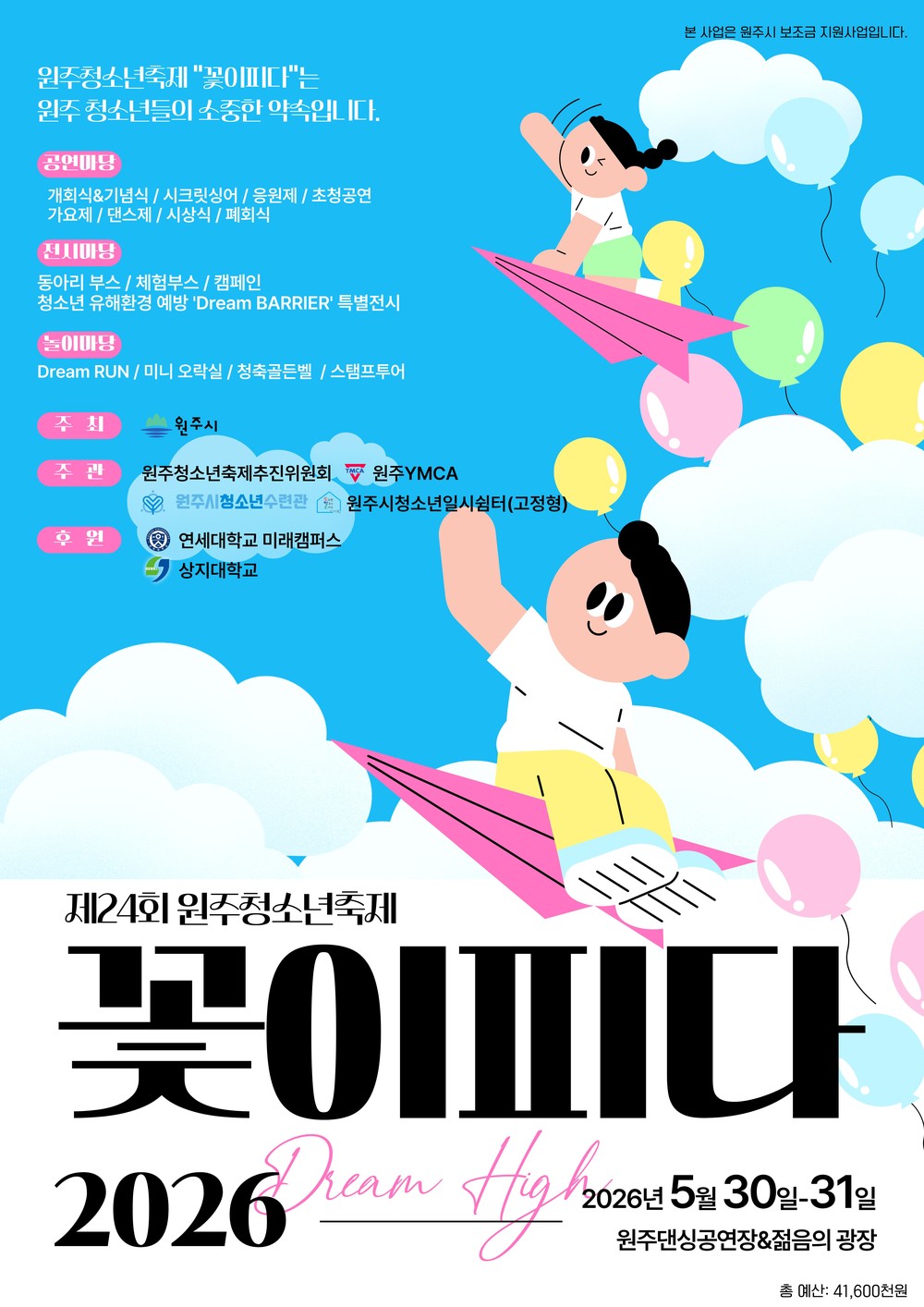 제24회 원주청소년축제 ‘꽃이 피다’ 개최