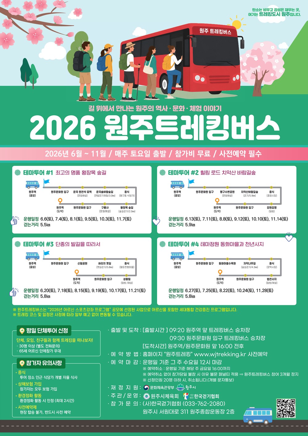 원주시, 6월부터 ‘트레킹버스’ 운영...걷기여행과 역사문화체험 결합