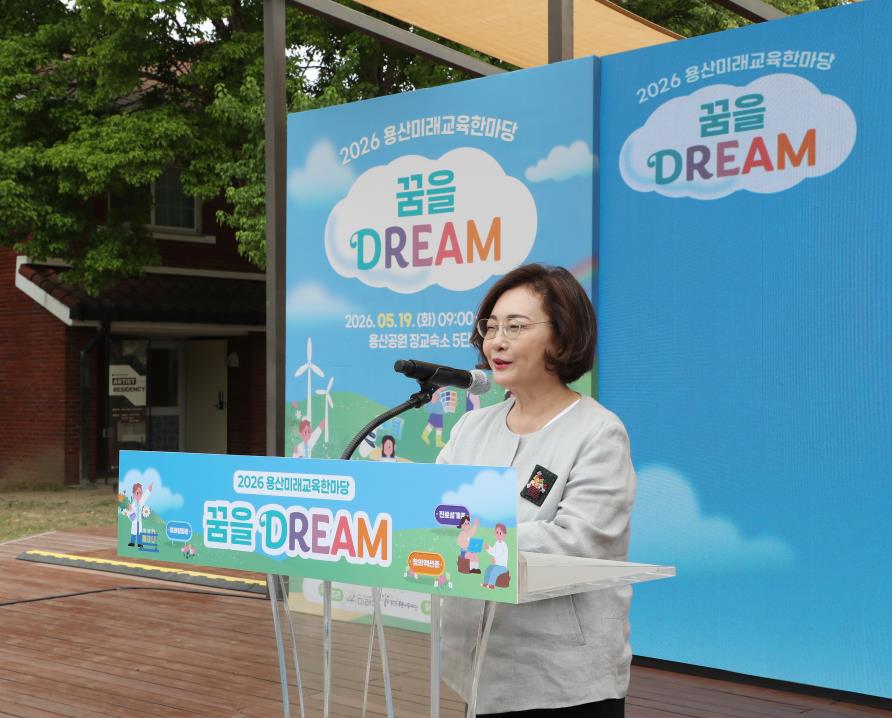 용산구, 2026 용산미래교육한마당 꿈을 Dream(드림) 북적