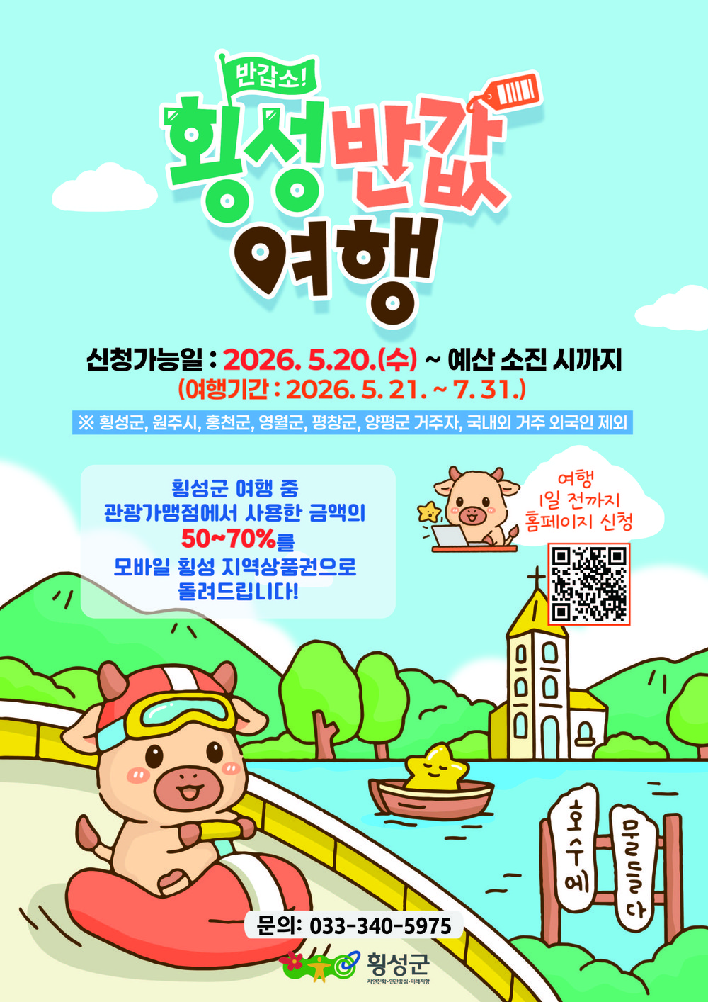 횡성군, 오늘(20일)부터 ‘반갑소! 횡성반값여행’ 접수 시작