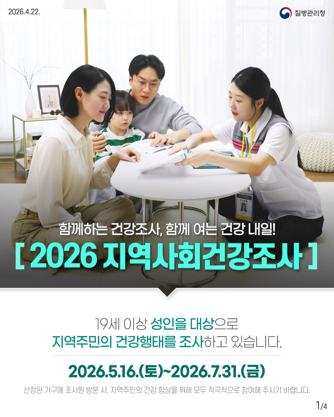 양구군, 7월 31일까지 ‘2026 지역사회건강조사’ 실시