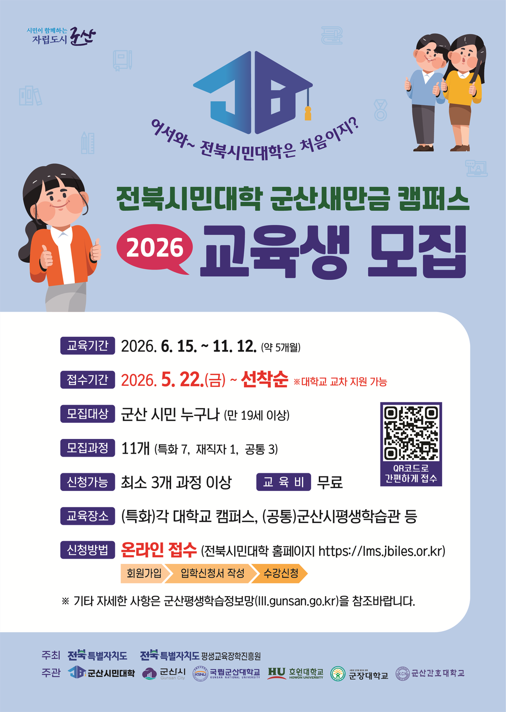 군산시, ‘2026 전북시민대학 군산새만금캠퍼스’ 교육생 모집
