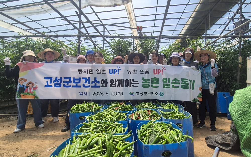 건강관리 도우미 고성군보건소, 농촌일손 도우미 나서
