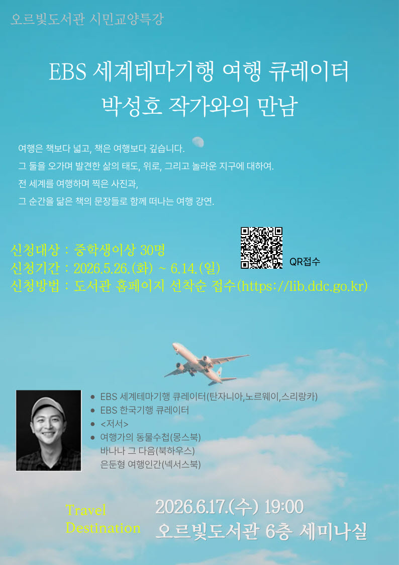 동두천오르빛도서관, 박성호 작가 초청 여행 특강 운영