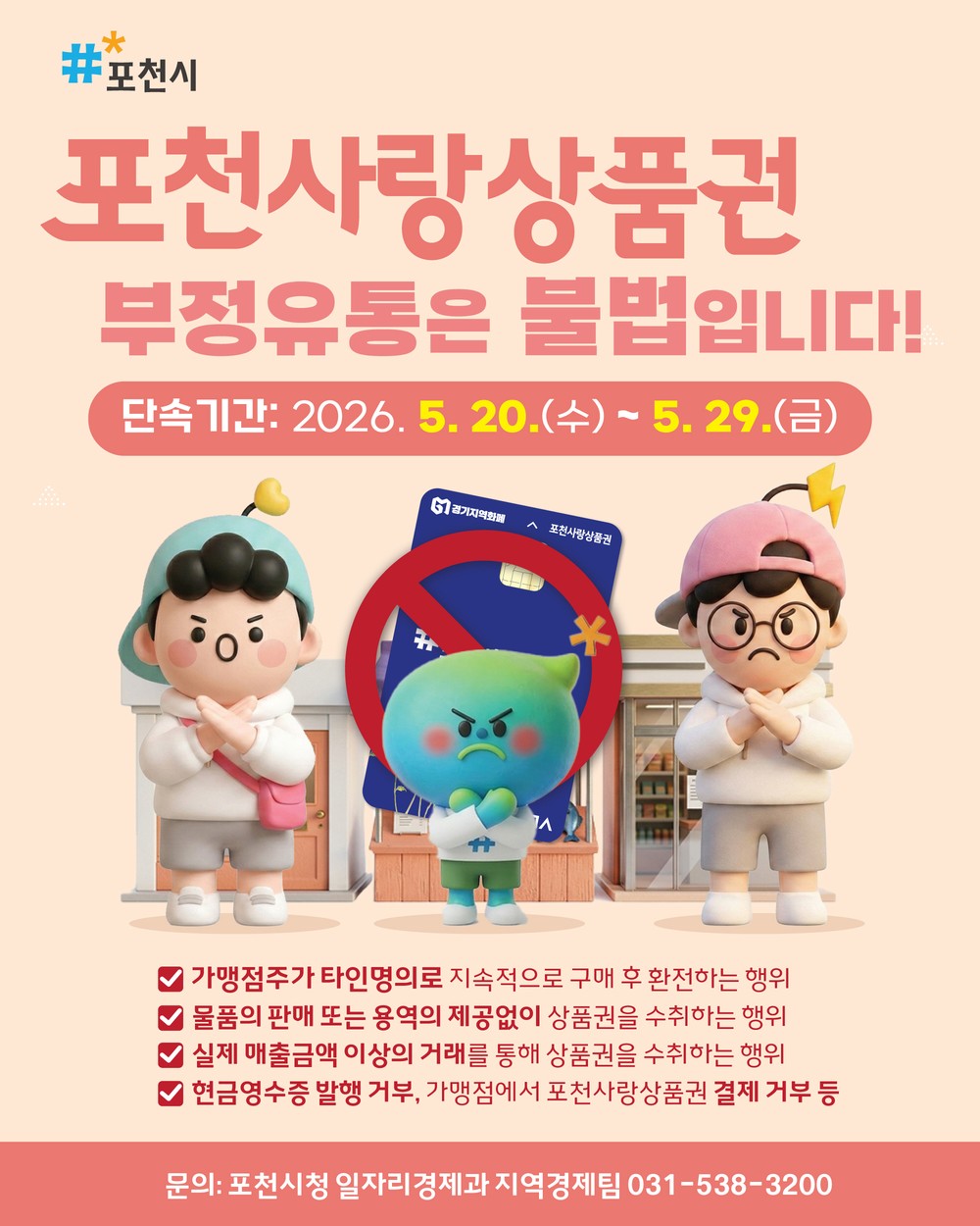 포천시, 포천사랑상품권 부정유통 집중 단속 실시