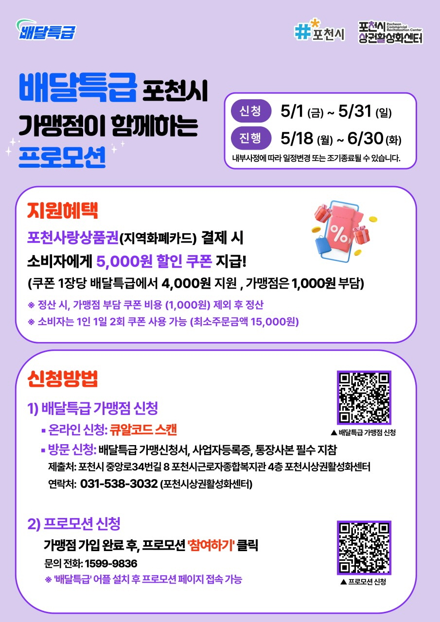 포천시, 공공배달앱 ‘배달특급’ 5천 원 할인 프로모션 진행