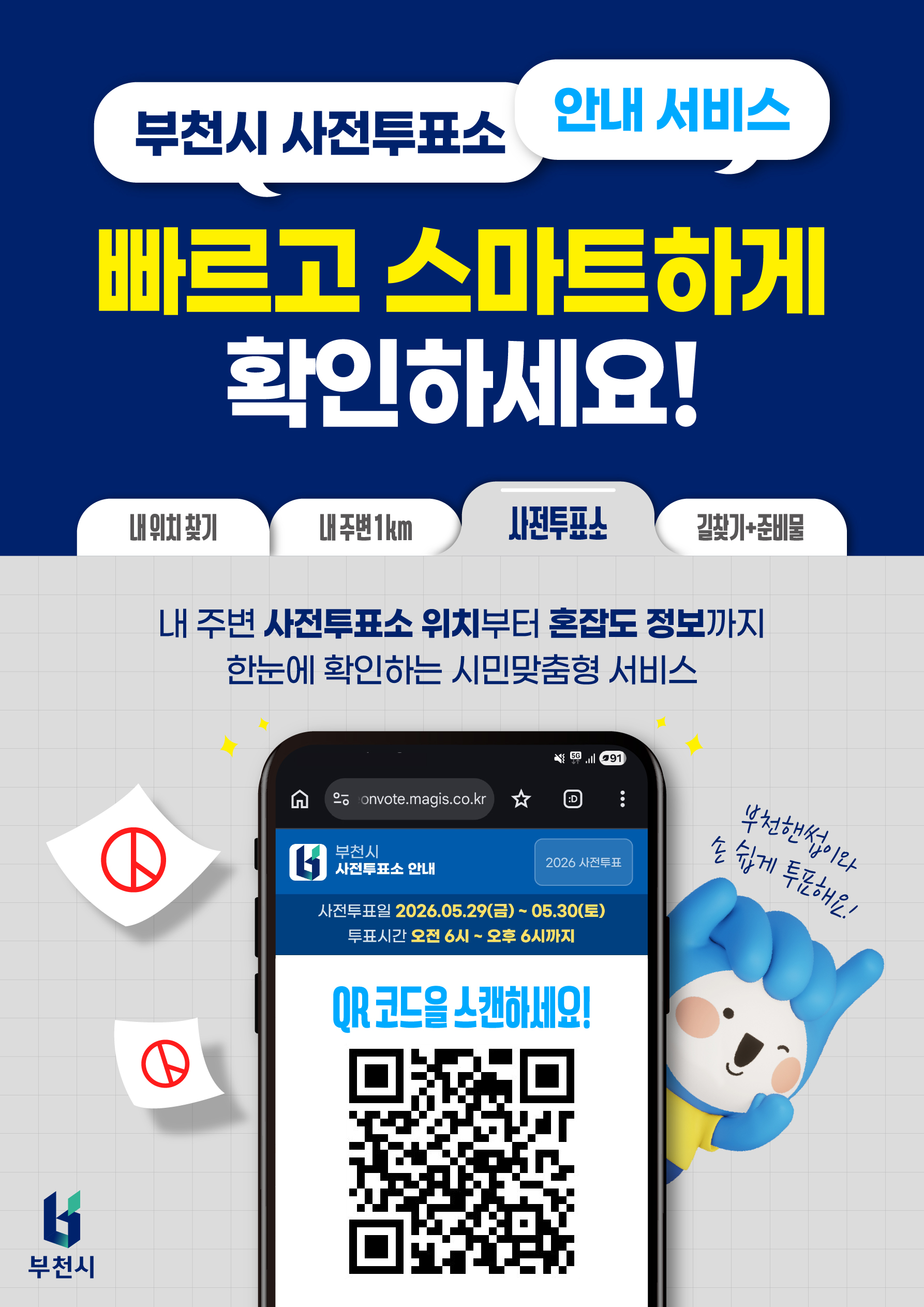 부천시, 사전투표소 안내 서비스로 투표 편의 강화