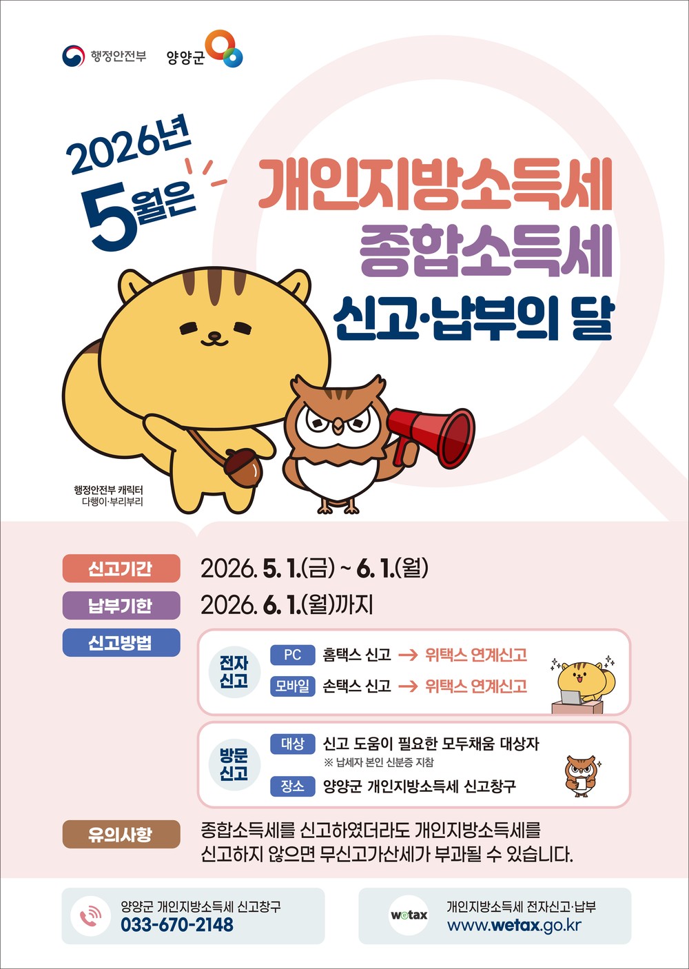 양양군, ‘종합소득세․개인지방소득세’ 합동신고창구 운영