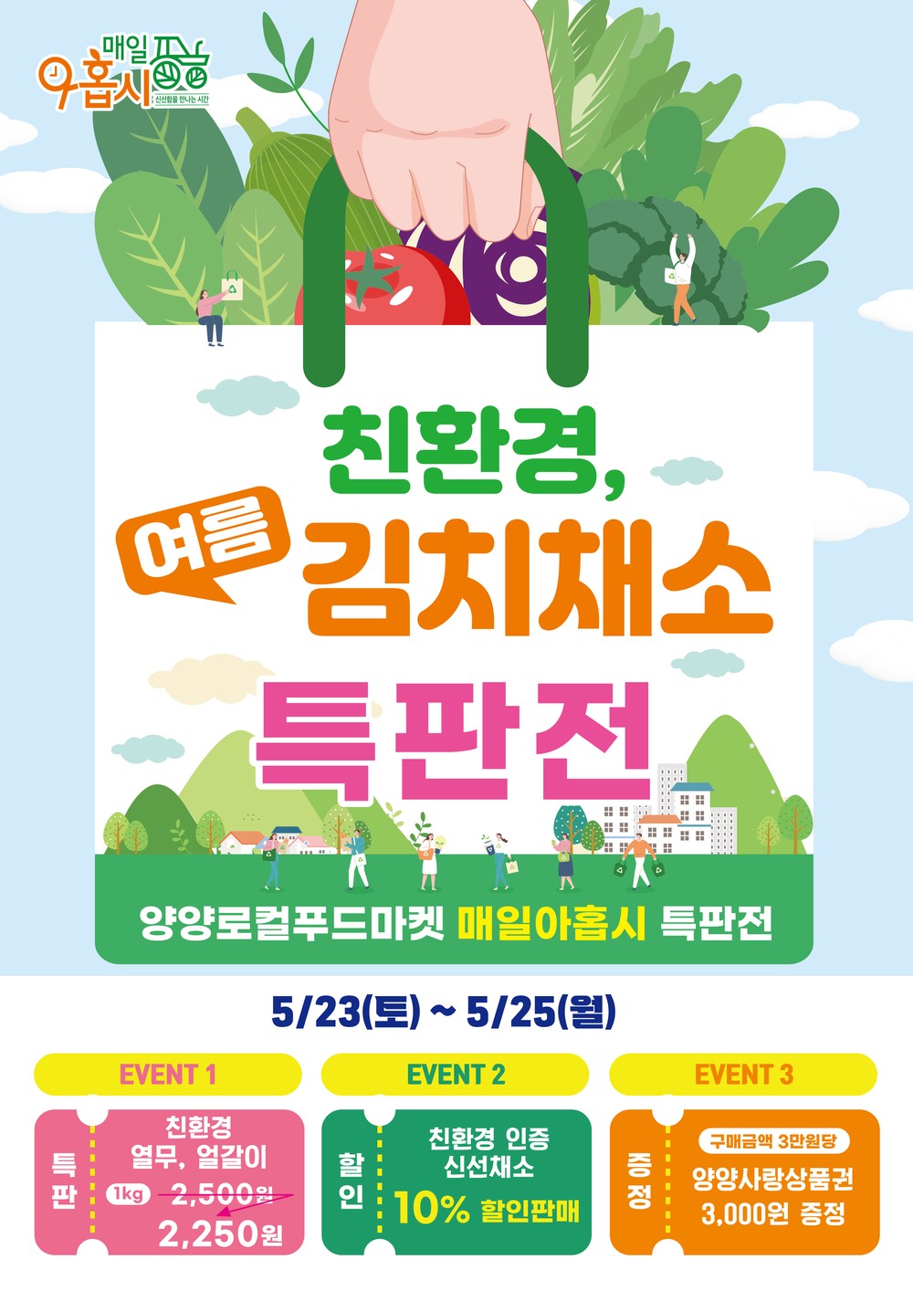 양양로컬푸드마켓 ‘매일아홉시’, 오는 23일부터 ‘친환경 여름 김치채소 특판전’ 개최