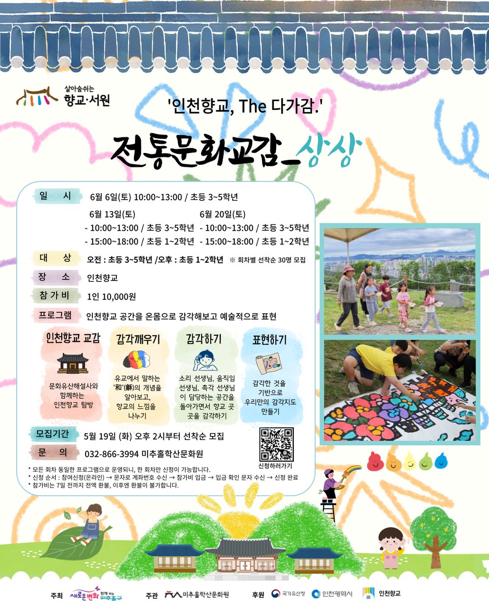 미추홀구, 어린이 대상 인천향교 오감 체험 프로그램 ‘전통문화교감_상상’ 참여자 모집