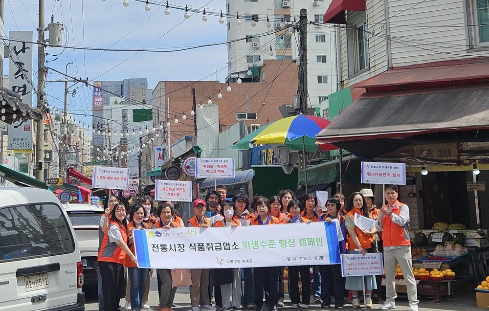 부평구, ‘전통시장 식품취급업소 위생수준 향상 캠페인’ 실시