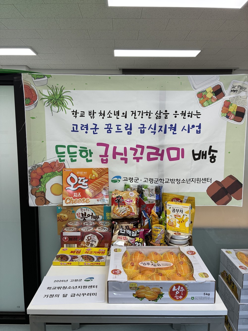 고령군학교밖청소년지원센터 『꿈드림, 가정의 달 희망급식꾸러미 전달』