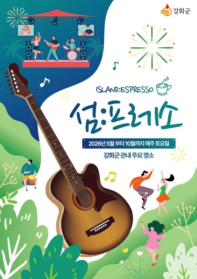 강화군, 관광명소에서 즐기는 버스킹 공연 ‘섬:프레소’ 운영 시작