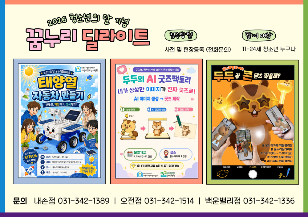 의왕시청소년재단 꿈누리카페, 5월 청소년의 달‘꿈누리딜라이트’운영