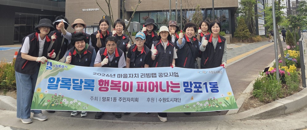 수원시 영통구 망포1동, 주민자치회의 주민이 함께 가꾸는 ‘알록달록 행복이 피어나는 망포길’ 조성