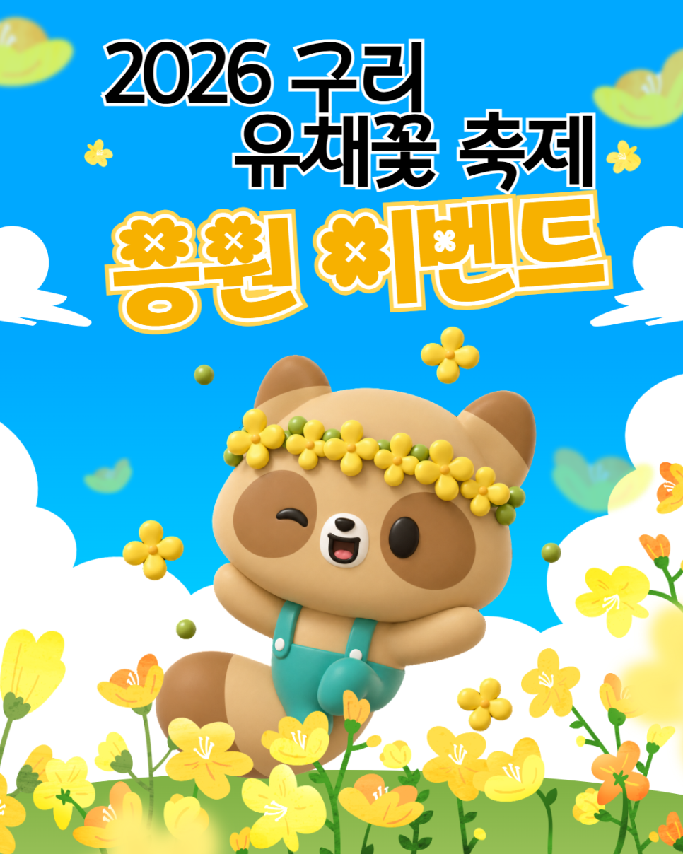 구리시, 유채꽃 축제 기념 유튜브 응원 행사 성황리 마무리