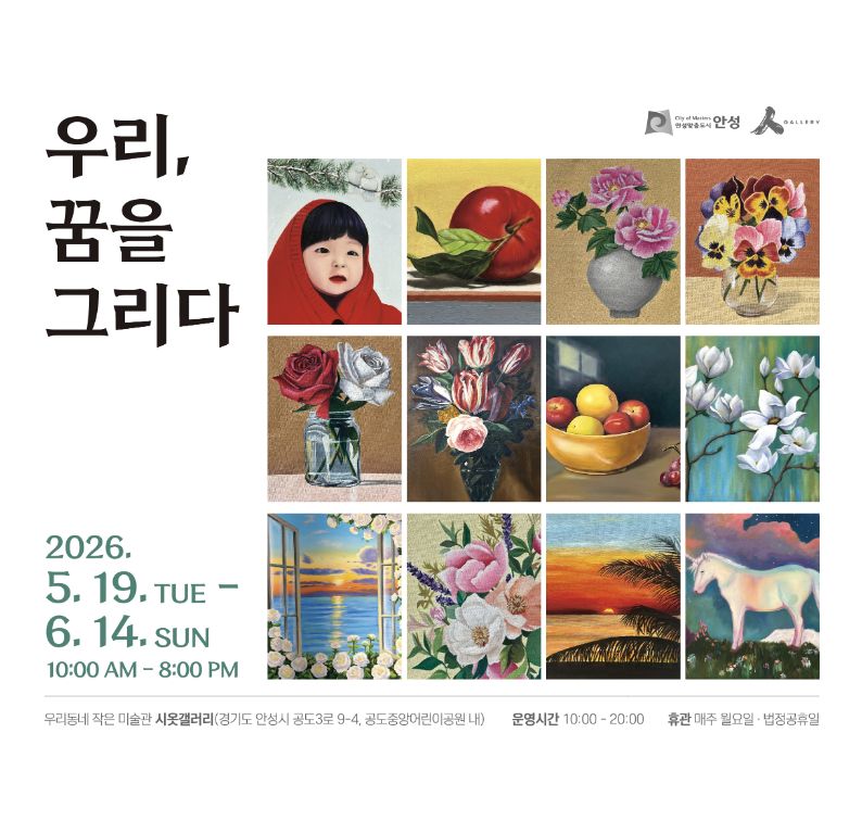 시옷갤러리, 시민 참여형 전시 ‘우리, 꿈을 그리다’ 개최