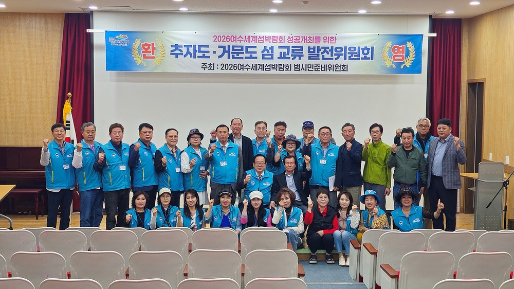 2026여수세계섬박람회 범시민준비위, 거문도·추자도 자매결연 협약 체결