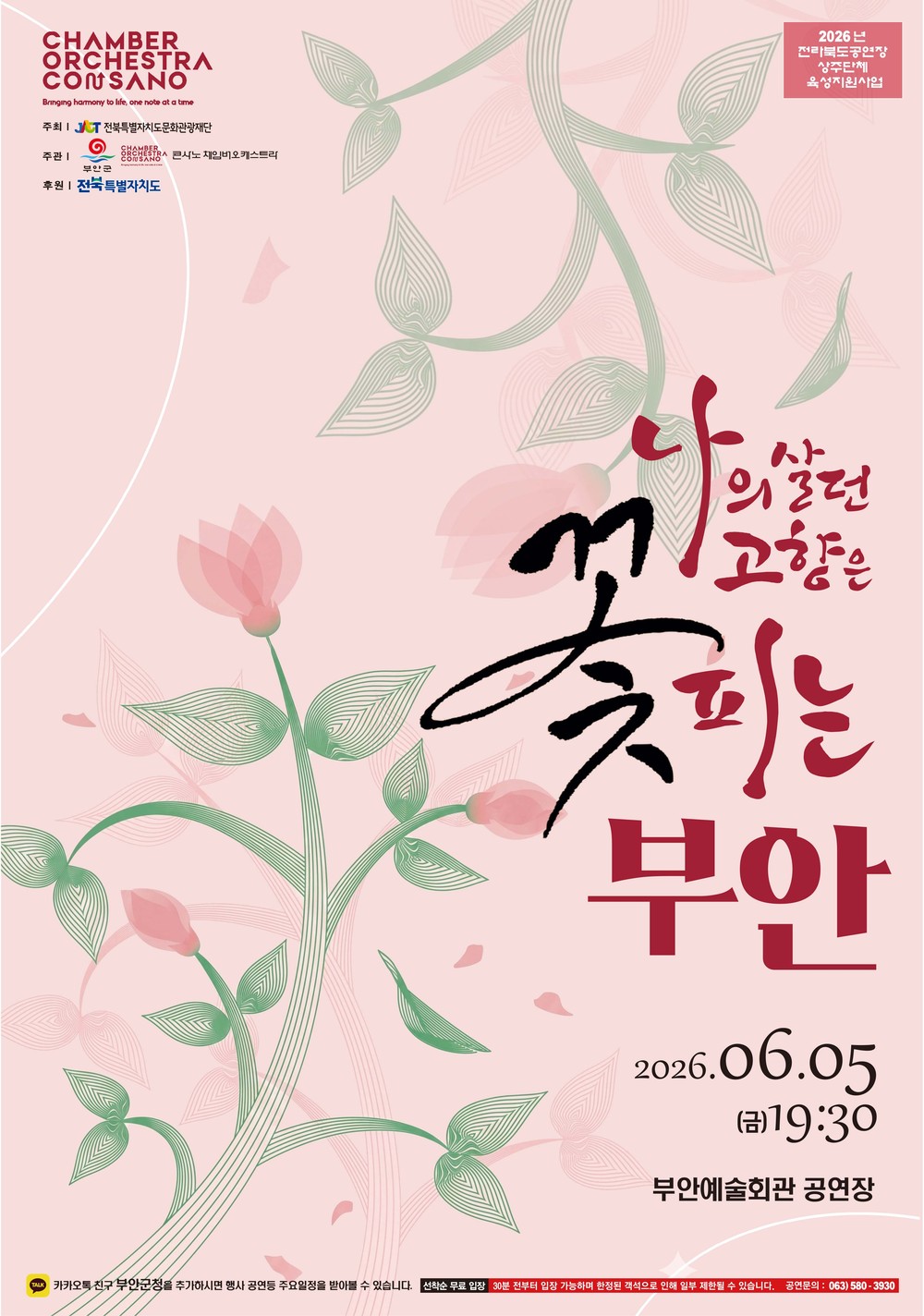 부안예술회관 상주단체 ‘콘사노체임버오케스트라’, 6월 5일 공연
