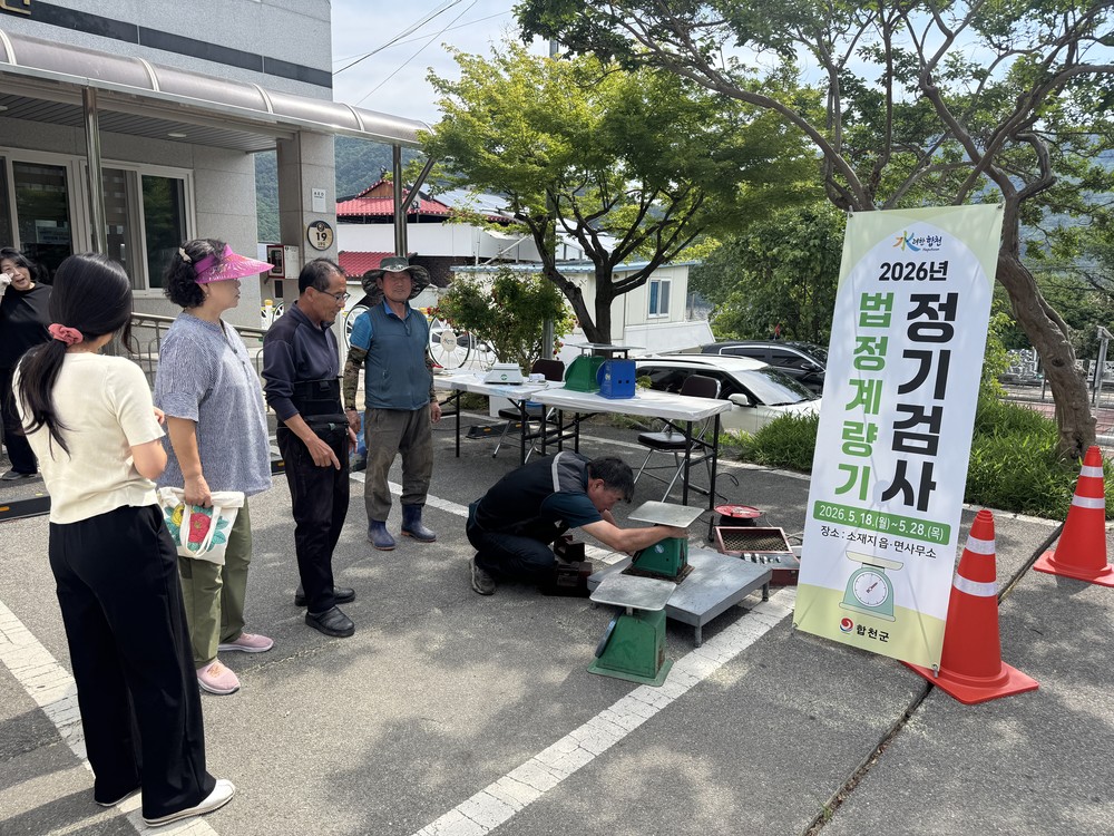 합천군, 2026년 법정계량기 정기검사 읍면 순회 실시