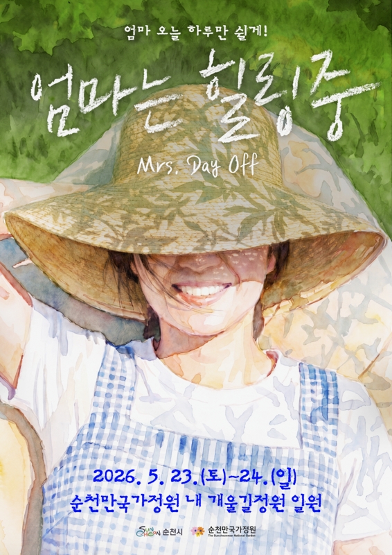 순천만국가정원, ‘엄마는 힐링중’ 개최