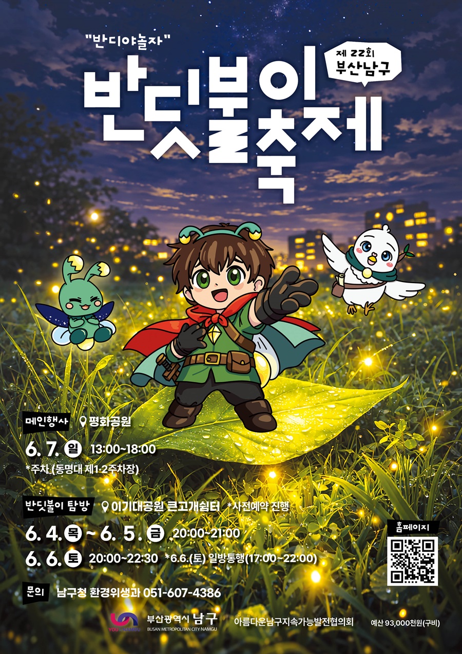 부산 남구, 반딧불이 탐방 행사 및 제22회 반딧불이 축제 개최
