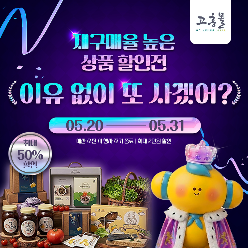 고흥군 고흥몰, 재구매 인기상품 한자리에 모은 「재구매 베스트 전」 운영