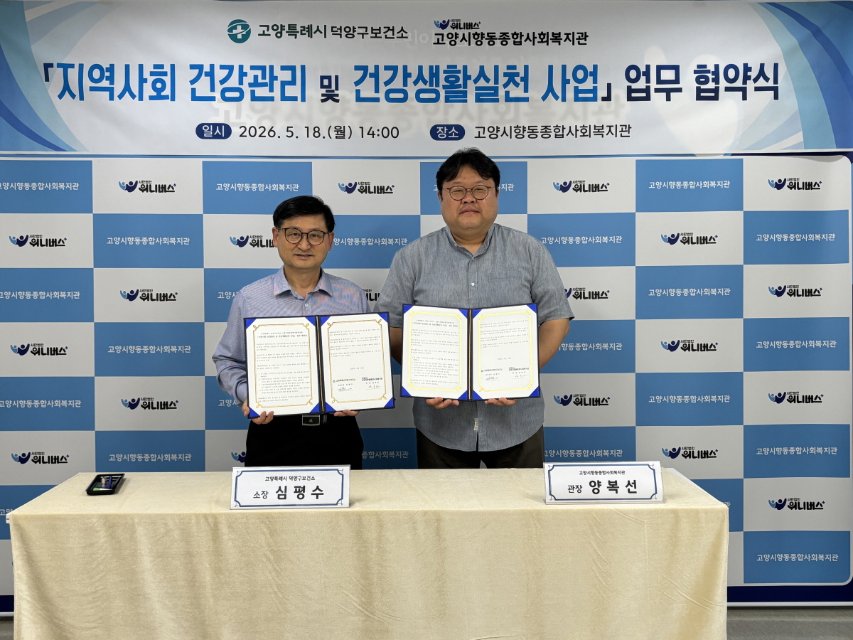 고양시 덕양구보건소, 향동종합사회복지관과 업무협약 체결
