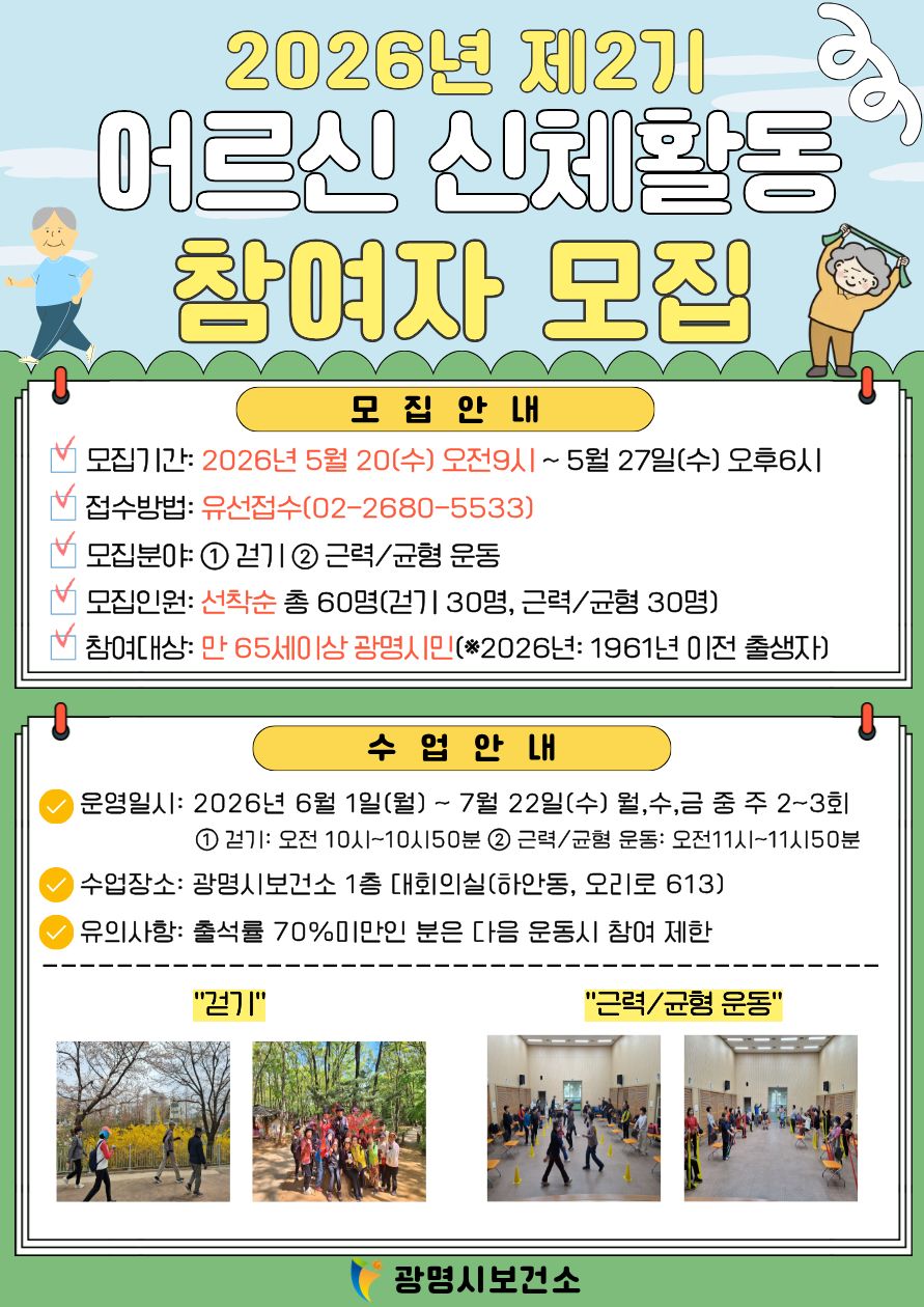 광명시, 맞춤형 신체활동으로 지역 어르신의 활기차고 건강한 노후 연다