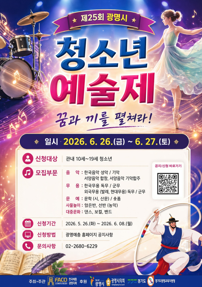 광명시, ‘2026 청소년 종합예술제’ 참가자 모집… 예술적 재능 펼칠 기회