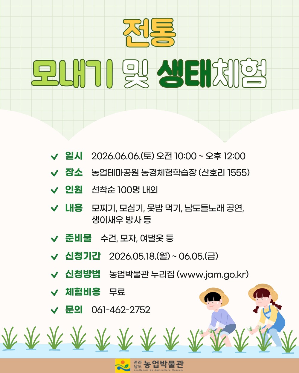 전남농업박물관, 6월6일 전통 모내기·생태 무료체험