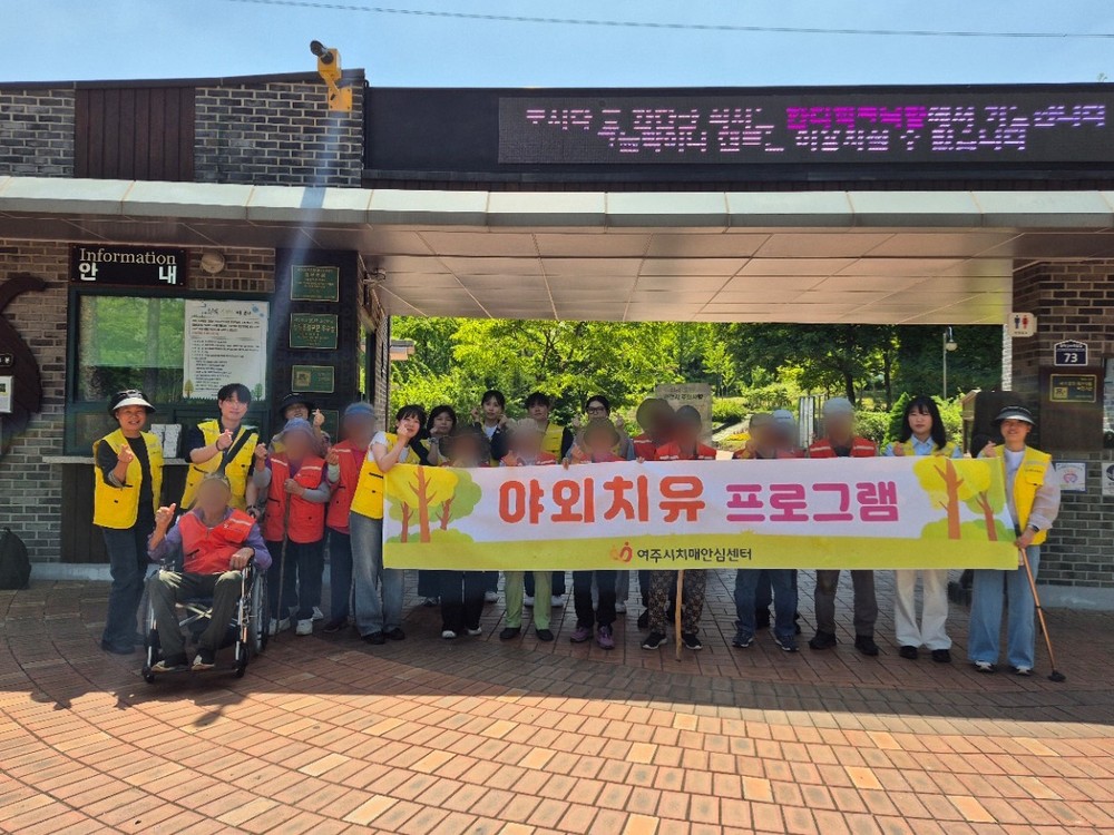 여주시치매안심센터, 산림치유 프로그램 운영
