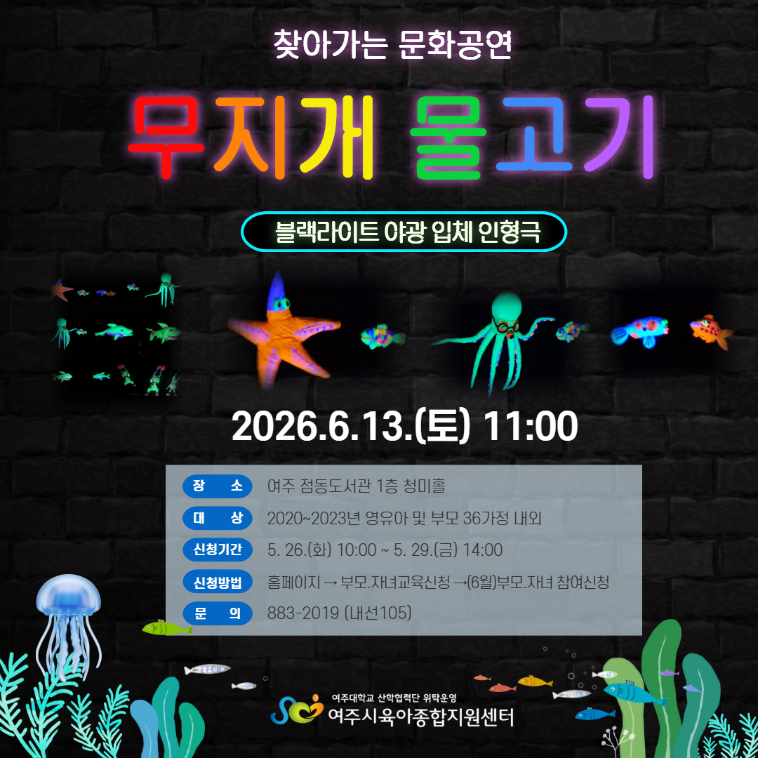 여주시육아종합지원센터, 야광 입체 인형극「무지개 물고기」개최