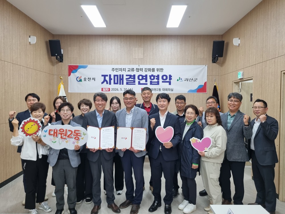 칠성면 주민자치위원회, 오산시 대원2동 주민자치회와 자매결연 협약 체결