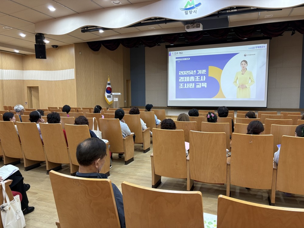 밀양시, ‘2025년 기준 경제총조사’ 대비 조사요원 실무 교육 실시