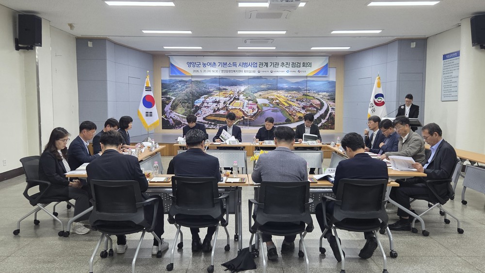 영양군, 농어촌 기본소득 관계 기관 추진 점검 회의 개최