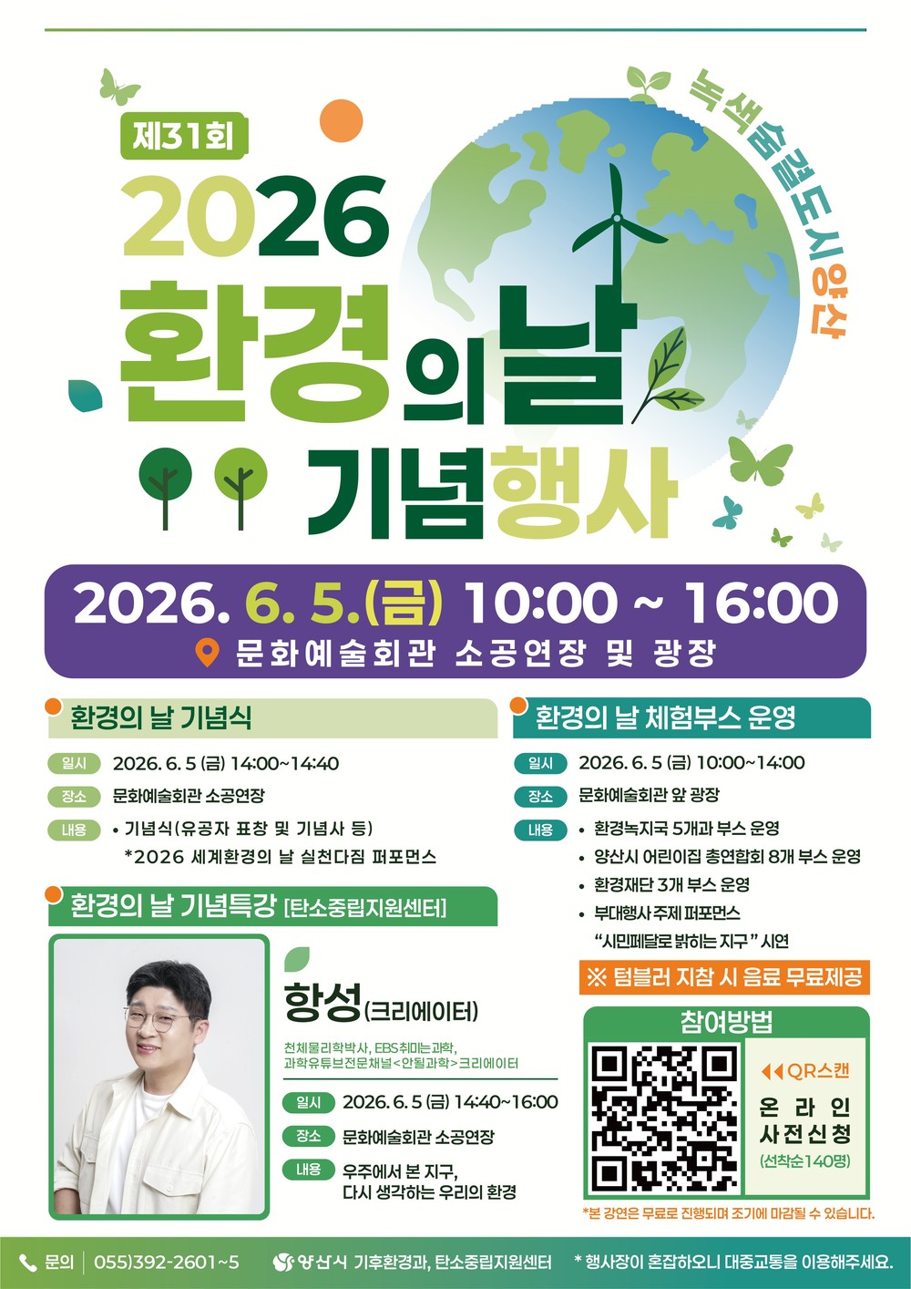 양산시 승격 30주년 기념, ‘제31회 환경의 날’ 개최