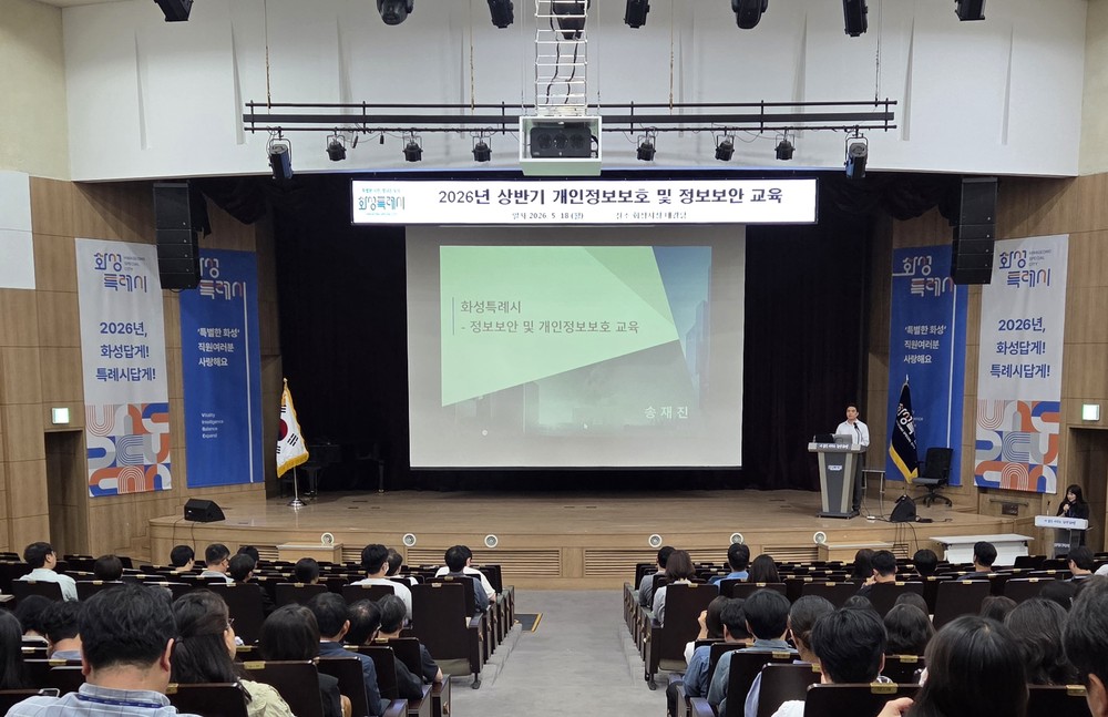 화성특례시, 전 직원 대상 ‘개인정보보호·정보보안 교육’ 실시
