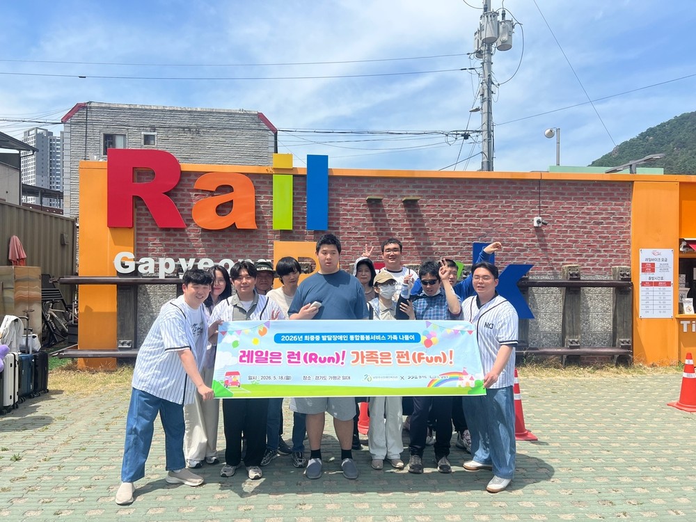 남양주시장애인복지관, 가정의 달 맞아 가족 나들이 ‘레일은 런(Run)! 가족은 펀(Fun)!’ 운영