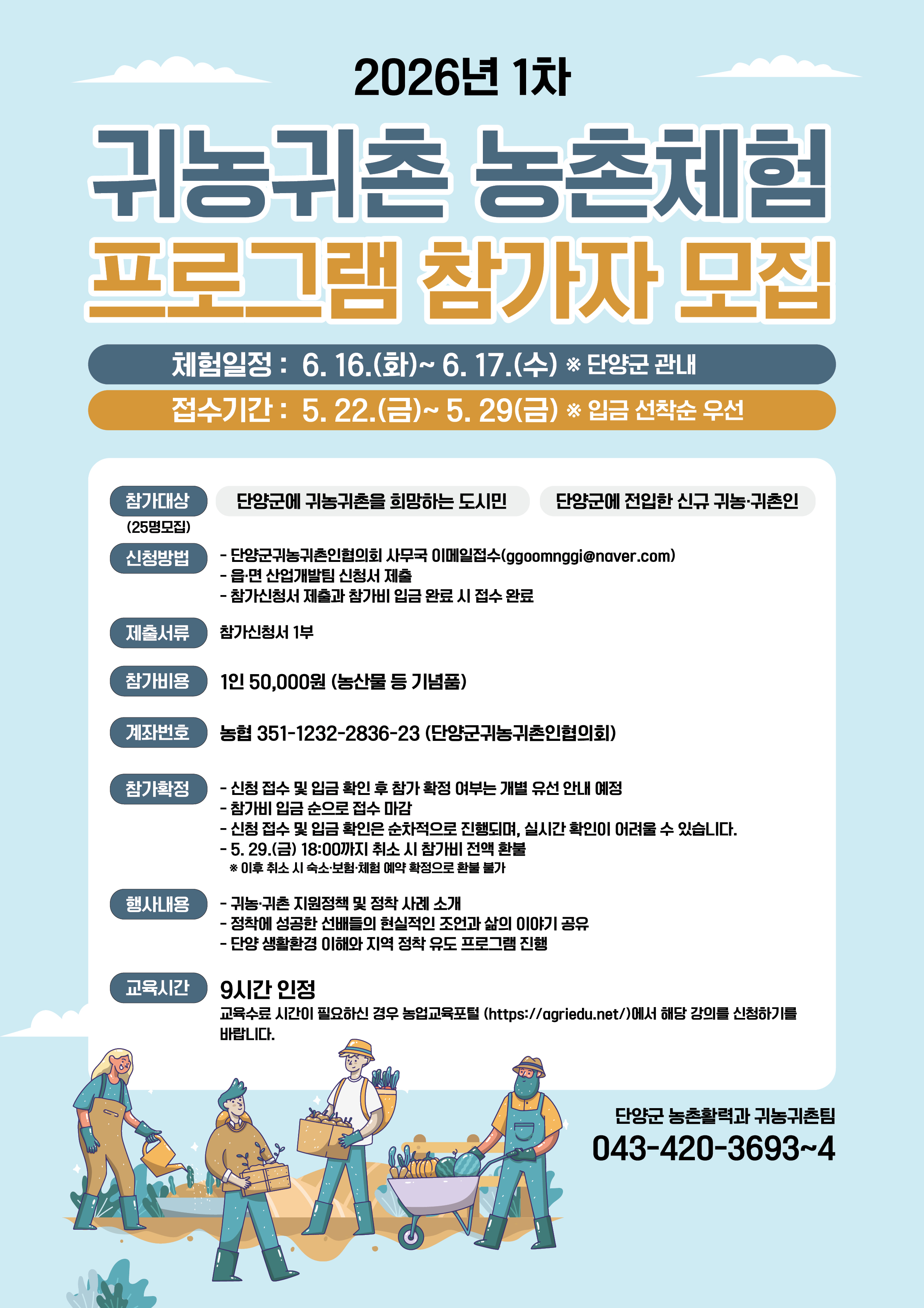 단양군, 2026년 귀농귀촌 농촌체험 프로그램 참여자 모집