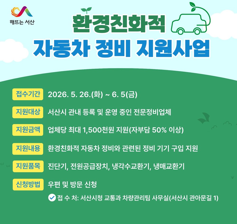 서산시, 환경친화적 자동차 정비 지원사업 추진