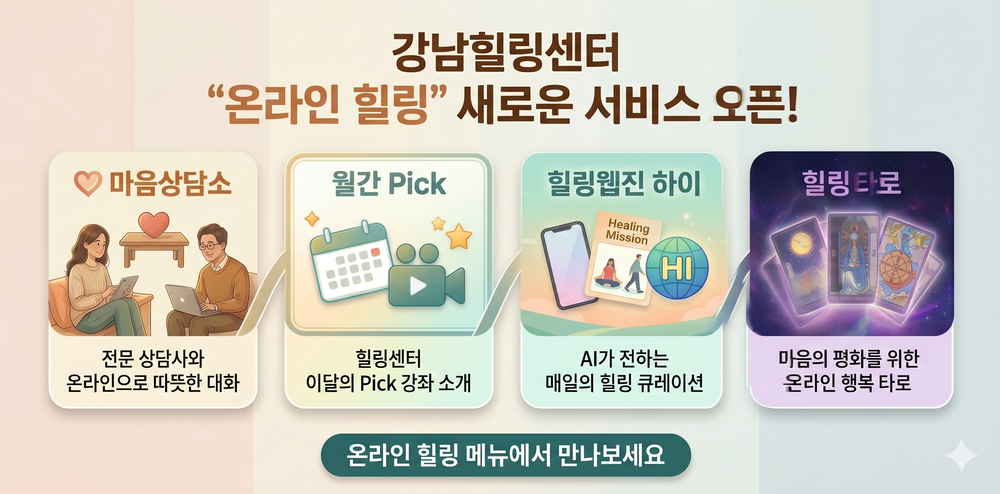 강남힐링센터, AI 품고 온라인 힐링 서비스 새 단장