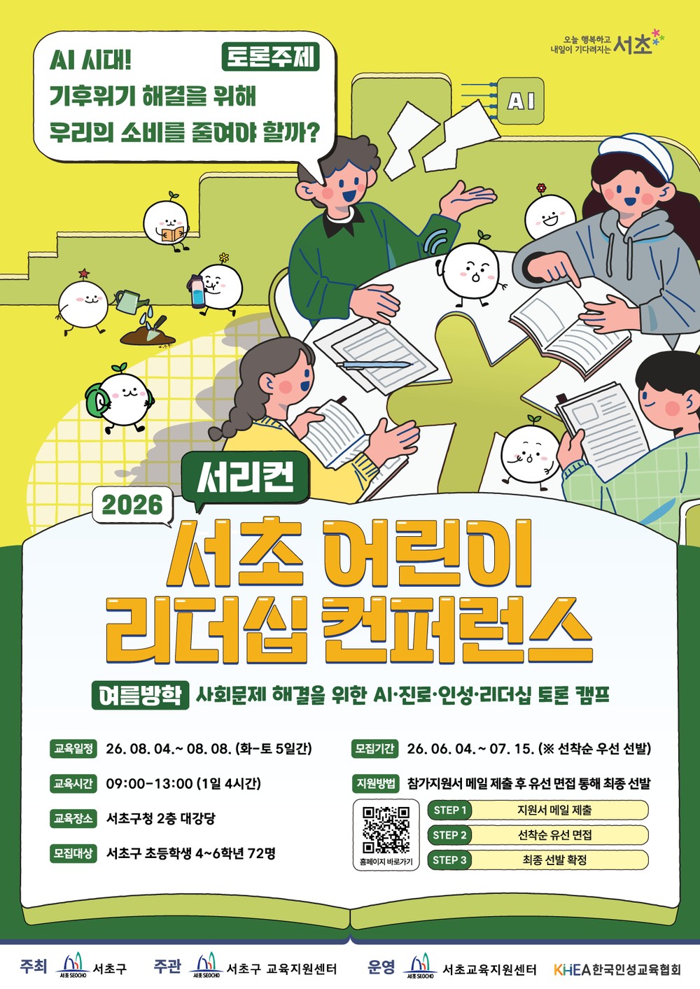 토론하며 미래역량 키운다! 서초구, ‘2026 서초 어린이 리더십 컨퍼런스’ 참가자 모집